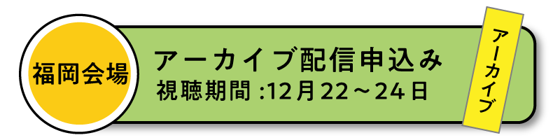 12月3日［福岡］アーカイブ配信 申込