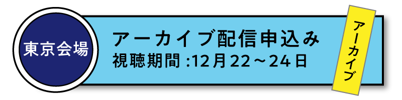 12月2日［東京］アーカイブ配信受講 申込