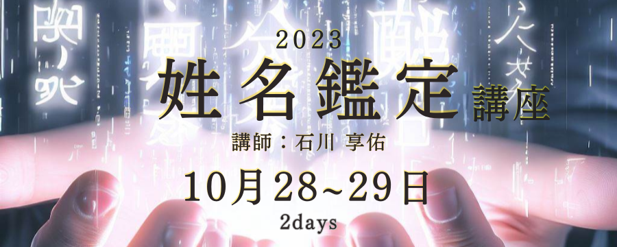 ☆［東京］特別セミナー『姓名鑑定2023』2days