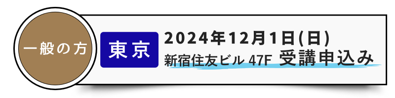 一般用 12/1［東京］