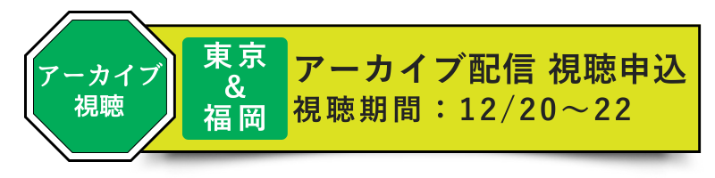 ［東京＆福岡］アーカイブ配信受講