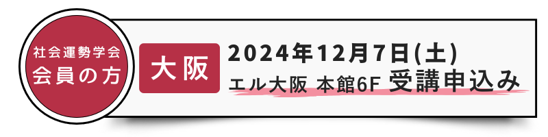 会員用 12/7［大阪］