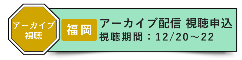 福岡アーカイブ