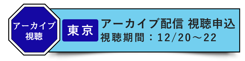 12月1日［東京］アーカイブ配信