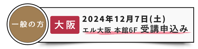 一般用 12/7［大阪］