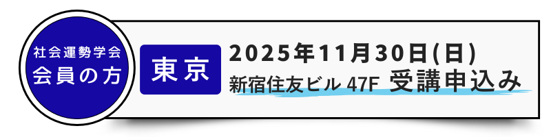 会員-11/30東京