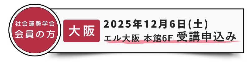 会員-12/6大阪