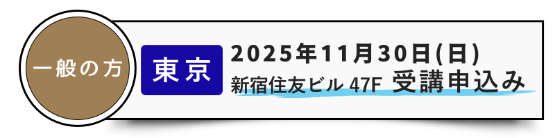一般-11/30東京