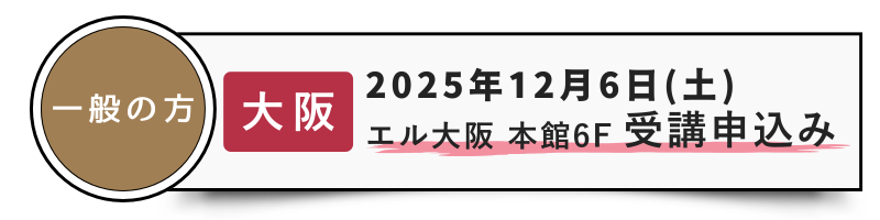 一般-12/6大阪