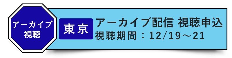 ［東京］アーカイブ