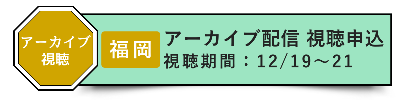 ［福岡］アーカイブ