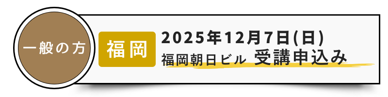 一般-12/7福岡