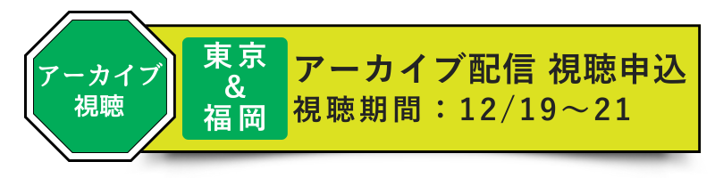 ［東京＆福岡］アーカイブ