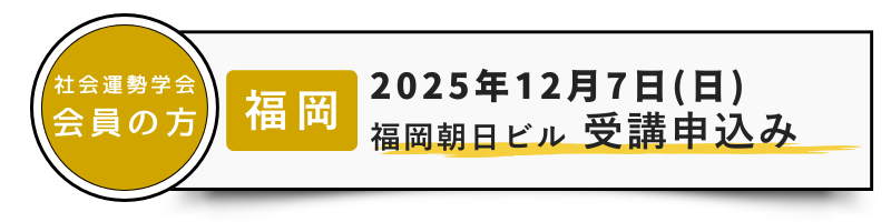 会員-12/7福岡