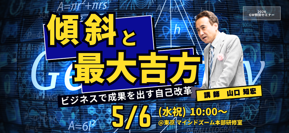 ［東京］GW特別セミナー「傾斜と最大吉方 〜ビジネスで成果を挙げる自己改革〜」