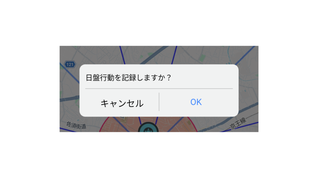 メモを追加しますかの確認画面
