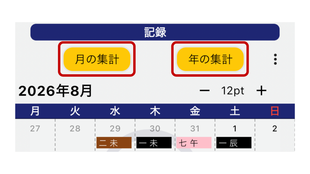 月別・年別の集計画面