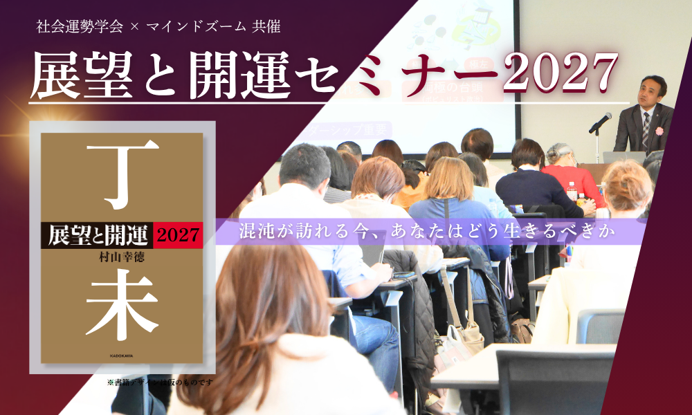 展望と開運2027