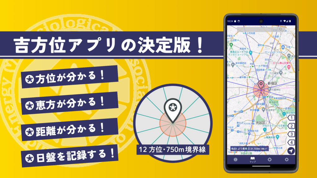 方位地図アプリ 開運MAPS