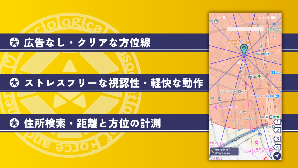 無料版機能紹介(クリアな方位線・距離と方位の計測)