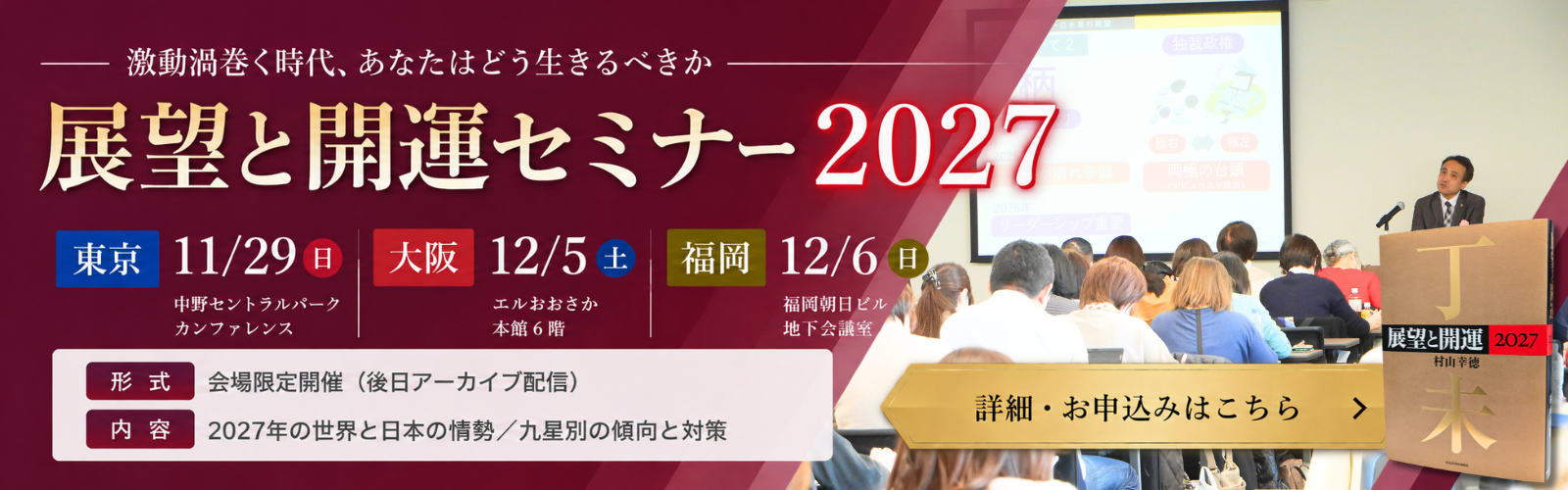 展望と開運セミナー2027 特設サイトへ